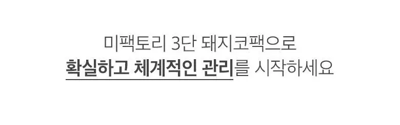 [NEW] 미팩토리 3단 돼지코팩 3매입 상세페이지 4